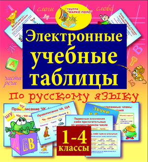 Электронные учебные таблицы по русскому языку. 1-4 классы 2.0 Marco Polo Group