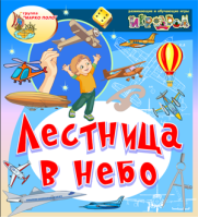 Лестница в небо