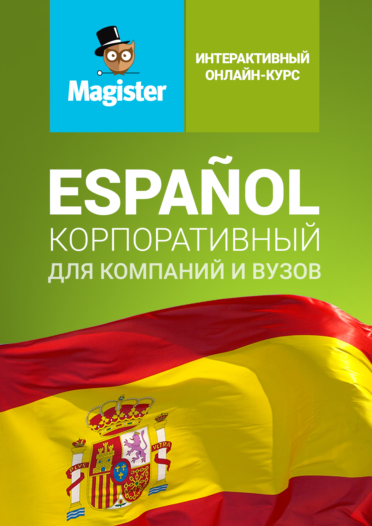 Интерактивный курс испанского языка. Корпоративная версия Иноклуб - фото 1