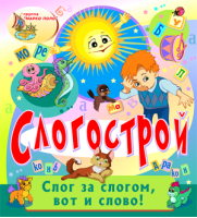 Слогострой