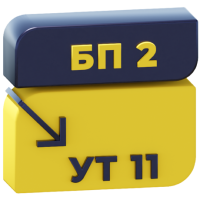 Перенос данных БП 2.0 — УТ 11 (документы, начальные остатки и справочники)
