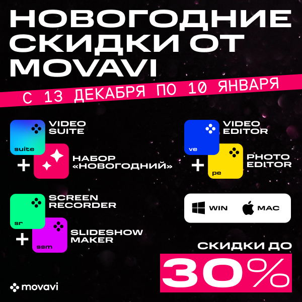 Movavi Video Suite, версия 23 Бизнес, подписка 1 год  + Наборы эффектов Movavi, версия Набор Новогодний НЕ РЕДАКТИРОВАТЬ!!! (bundle-version) MOVAVI - фото 1
