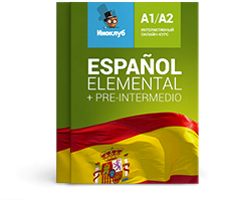 Комплект интерактивных учебников испанского языка Elemental А1 и Pre-Intermedio А2 Standard