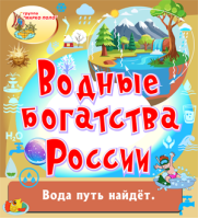 Водные богатства России