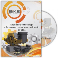 Тренажер «Разливка стали на слябовой МНЛЗ». Купить в allsoft.ru