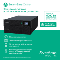 ИБП Syst&ecirc;me Electric Smart-Save Online SRT 6000VA (SRTSE6KRTXLIEC-NC)