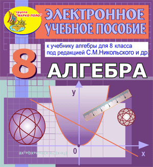 Электронное пособие по алгебре для 8 класса к учебнику С. М. Никольского и др. 2.1 Marco Polo Group