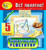 Электронный репетитор по математике для 5 класса к учебнику Н.Я. Виленкина и др.