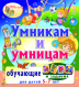 Умникам и умницам