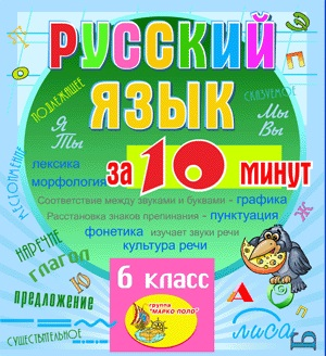 Мультимедийное учебное пособие для 5-6 классов Русский язык за 10 минут 2.1 Marco Polo Group - фото 1