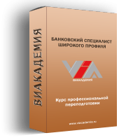 Курс профессиональной переподготовки «Банковский специалист широкого профиля»