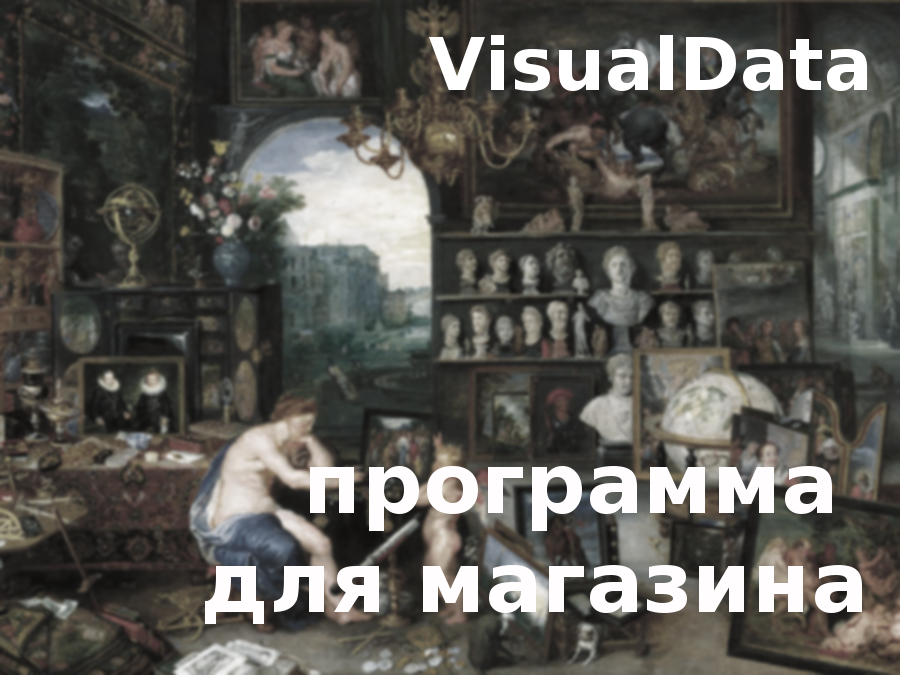VisualData Программа для магазина 1.7.0