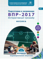 Тренажер по подготовке к ВПР-2017. Физика. Купить в allsoft.ru