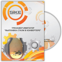 Тренажер «Выплавка стали в конвертере». Купить в allsoft.ru