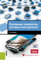 «Платежные технологии: системы и инструменты»﻿. Купить в allsoft.ru