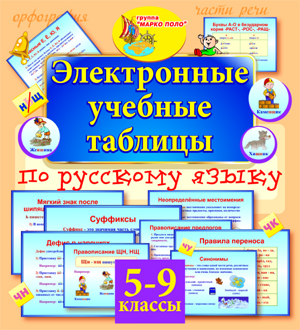 Электронные учебные таблицы по русскому языку. 5-9 классы 2.0