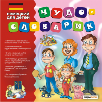 Чудо-словарик: Немецкий для детей