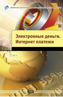 «Электронные деньги. Интернет-платежи». Купить в allsoft.ru