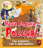 Наша Родина — Россия!