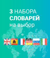 3 набора словарей PROMT на выбор