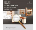 DS 3D Конструктор корпусной мебели