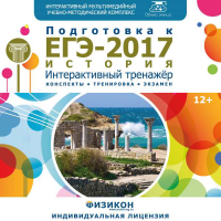 «Подготовка к ЕГЭ. История». Купить в allsoft.ru