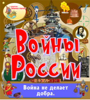 Войны России