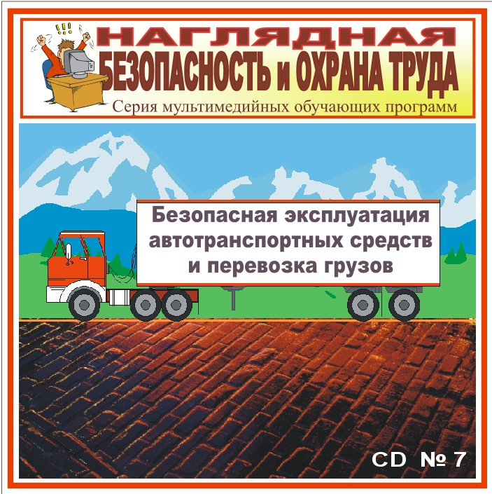 

Безопасная эксплуатация автотранспортных средств и перевозка грузов. НТБ-07