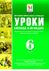 Сборник «Уроки Кирилла и Мефодия. 6 класс»