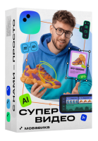 Мовавика Супервидео 2026 для Mac (ex. Movavi)
