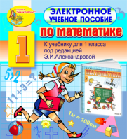 Электронное учебное пособие по математике для  1-го класса к учебнику Э. И. Александровой