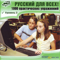 «Русский для всех!». 1000 практических упражнений. Уровень 2