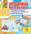 Интерактивная математика. Тренажеры для 5 и 6 классов к учебнику под редакцией Г.В.Дорофеева и И.Ф.Шарыгина