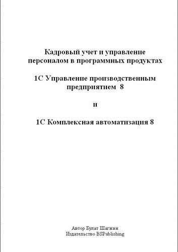 Кадровый учёт и управление персоналом в программных продуктах 1С УПП 8 и 1С КА 8 (книжное издание) Шагжин Булат