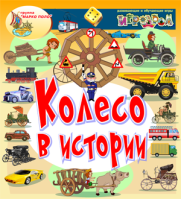 Колесо в истории