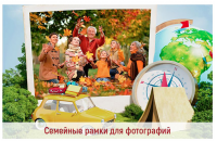 Семейные рамки для фотографий. Купить в allsoft.ru