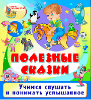 Полезные сказки