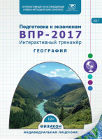 Тренажер по подготовке к ВПР-2017. География. Купить в allsoft.ru
