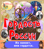 Гордость России