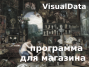 VisualData Программа для магазина