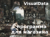 VisualData Программа для магазина