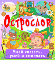 Острослов
