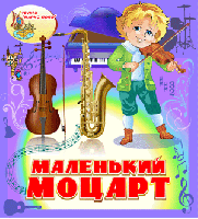 Интерактивный тренажёр «Маленький Моцарт». Купить в Allsoft.ru