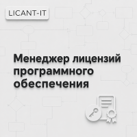 Купить LICANT-IT (SaaS)
