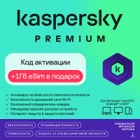 Kaspersky Premium + 1ГБ Kaspersky eSIM в подарок