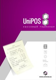 Юниверс UniPOS_ 8. Lite