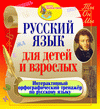 Русский язык для детей и взрослых