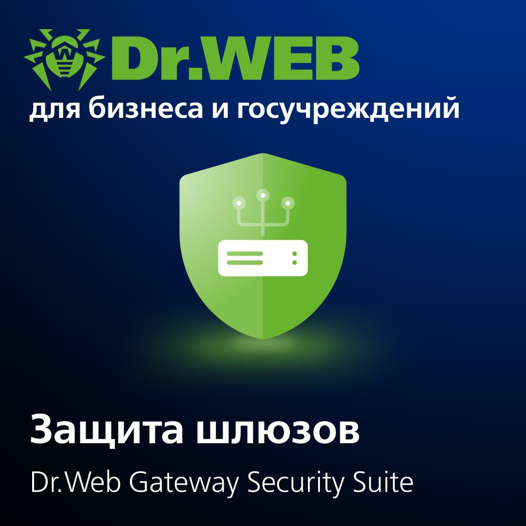 Антивирус Dr.Web Gateway Security Suite для проверки интернет-трафика для Unix. Антивирус + Центр управления