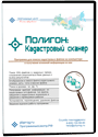 «Полигон: Кадастровый сканер». Купить в allsoft.ru