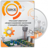 Тренажер «Водоснабжение насосной станцией 2 подъема». Купить в allsoft.ru